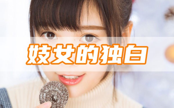 我很自豪：一个新加坡妓女的独白