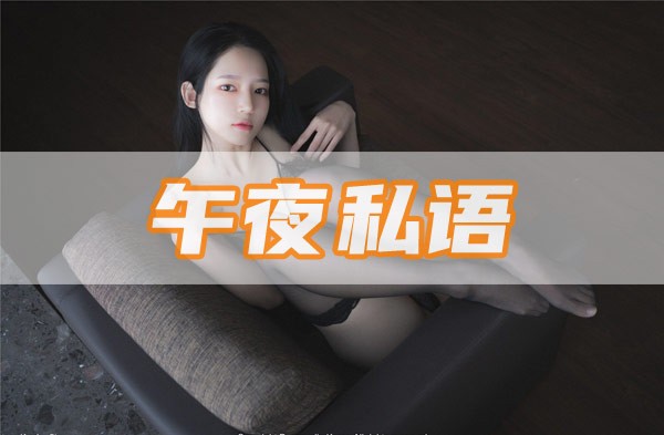 午夜私语：那些不为人知的欲望与悔意
